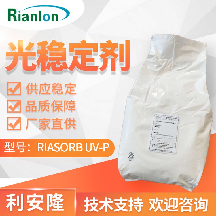 抗紫外線吸收劑UV-P國(guó)標(biāo)供應(yīng)現(xiàn)貨UV粉塑料有機(jī)玻璃樹(shù)脂等耐黃變