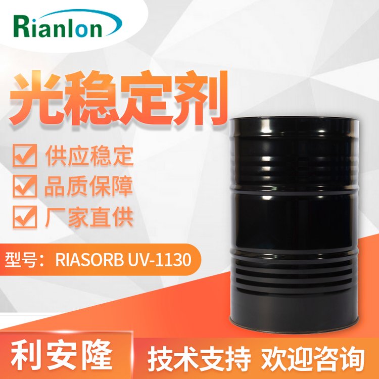 利安隆涂料光穩(wěn)定劑 液體UV1130 水性涂料抗uv劑 抗開(kāi)裂變色