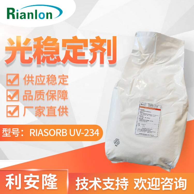 利安隆紫外線吸收劑UV-234樹(shù)脂聚酯PVC低揮發(fā)性光穩(wěn)定劑