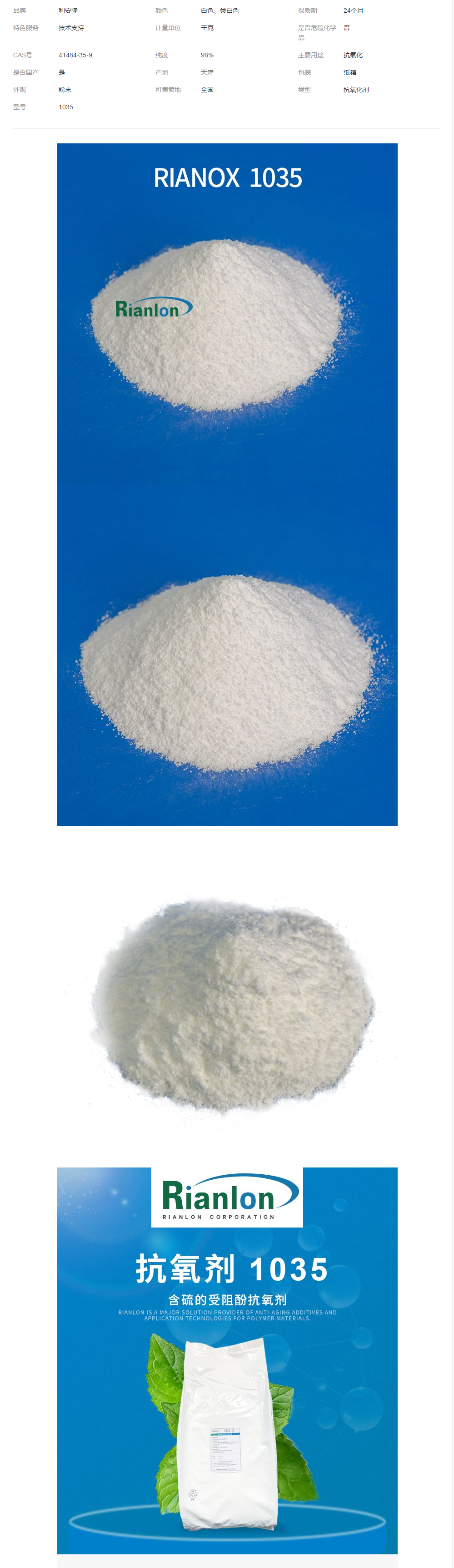 Rianlon利安隆抗氧劑1035電線料電纜樹(shù)脂抗氧化劑熱穩(wěn)定劑.png